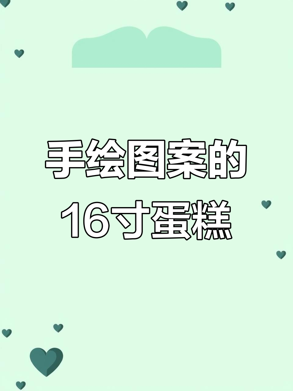 16寸蛋糕手绘设计，可爱又有趣！