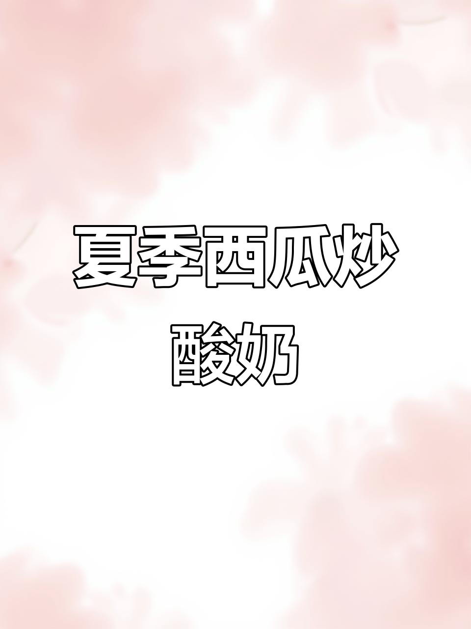 西瓜酸奶炒冰,夏天味道满分!