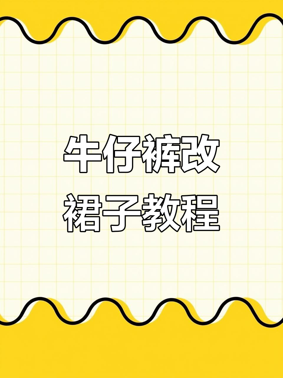 旧牛仔裤变蛋糕裙,宝宝穿超美!