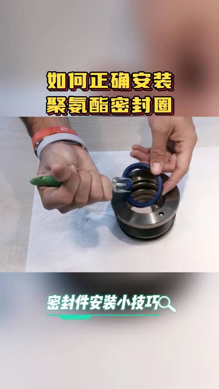 如何正确安装聚氨酯密封圈