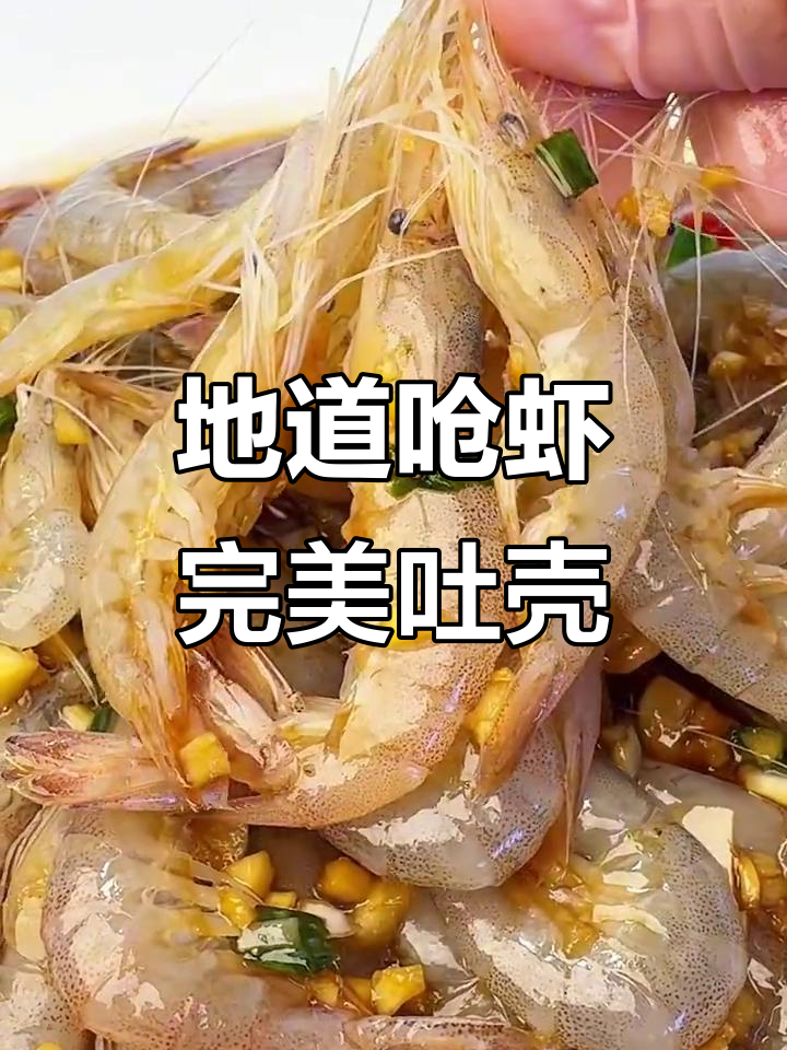 呛虾炝虾:吐壳完整才是地道美味