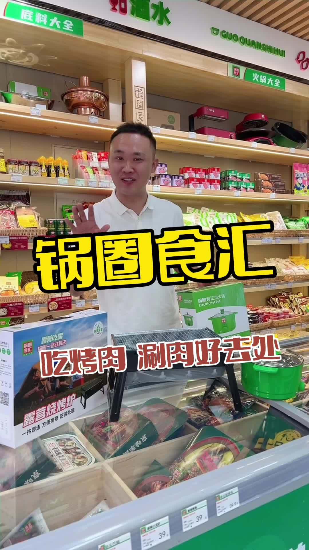 锅圈食汇 火锅烧烤食材 烤涮食材超市 锅圈全民火锅季 特色烧烤 鲅鱼圈美食