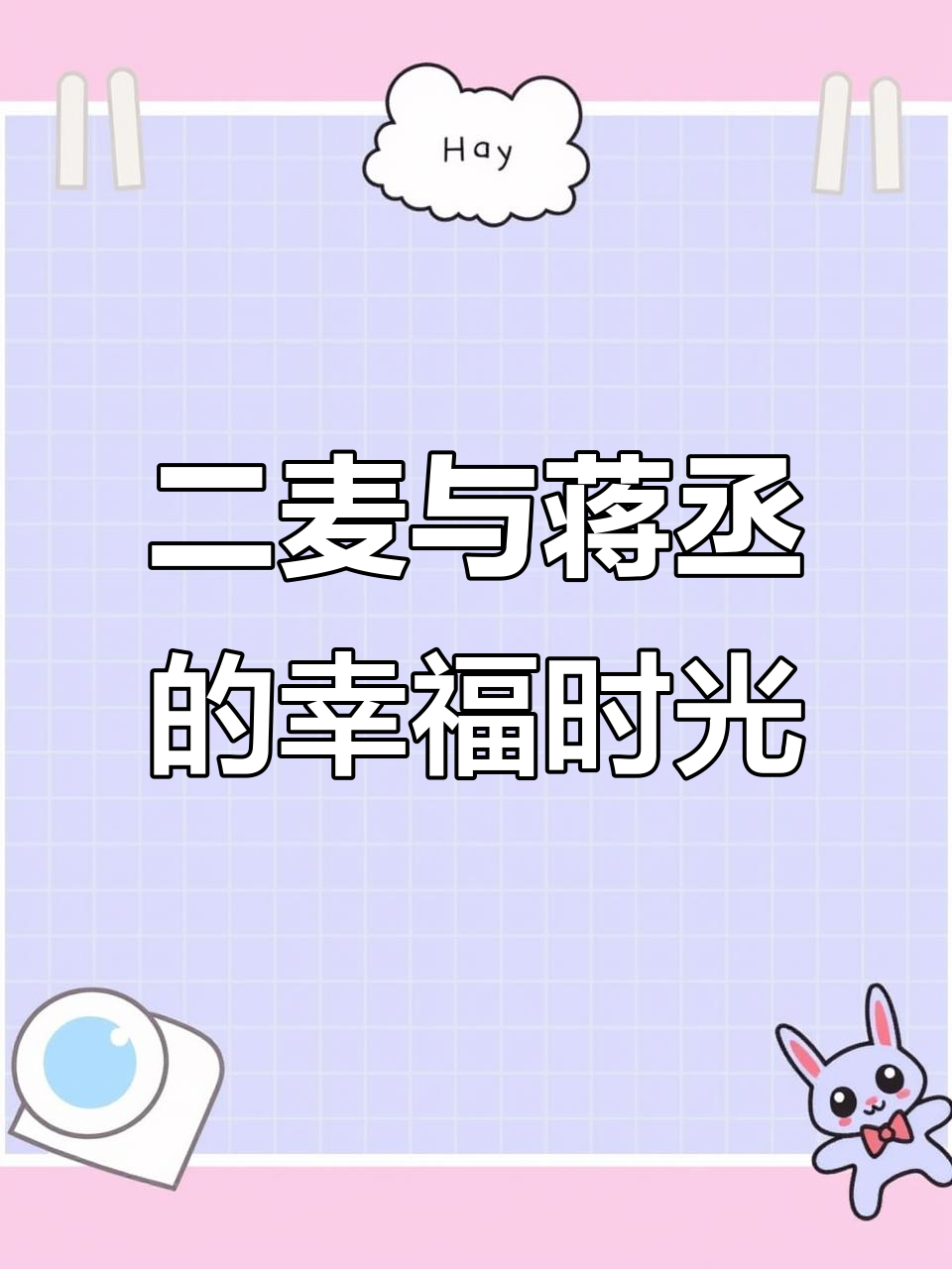 蒋丞顾飞甜蜜互动，二麦的幸福时刻