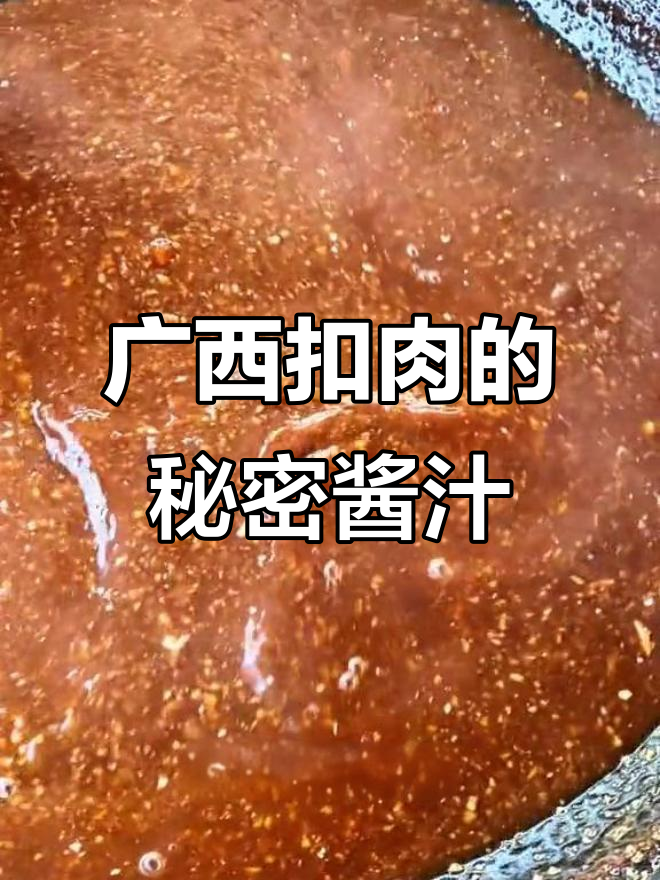 广西扣肉灵魂料汁,酸甜咸香完美结合