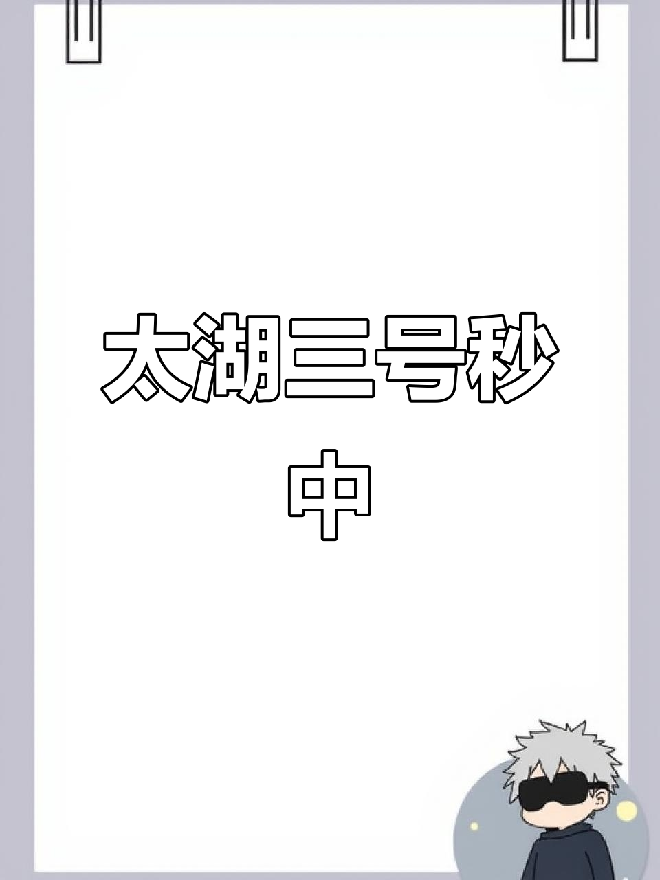 太湖三号种苗,120元一斤,浙江德清水产养殖地热销