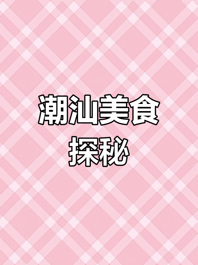 揭阳乒乓粿,潮汕美味大比拼,你尝过吗?