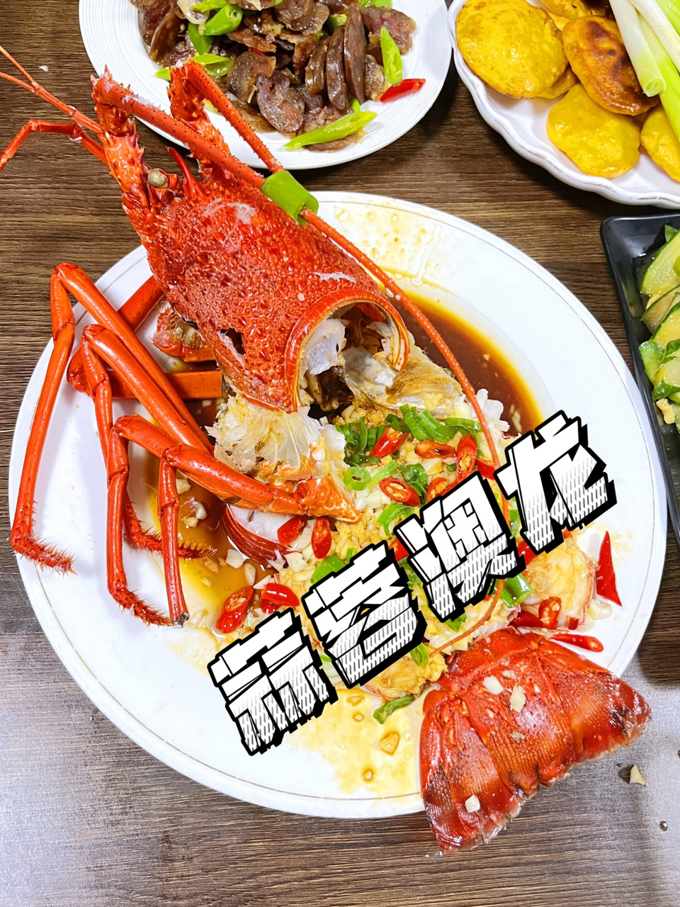 太好吃了吧这个蒜蓉澳龙可以PK饭店啦