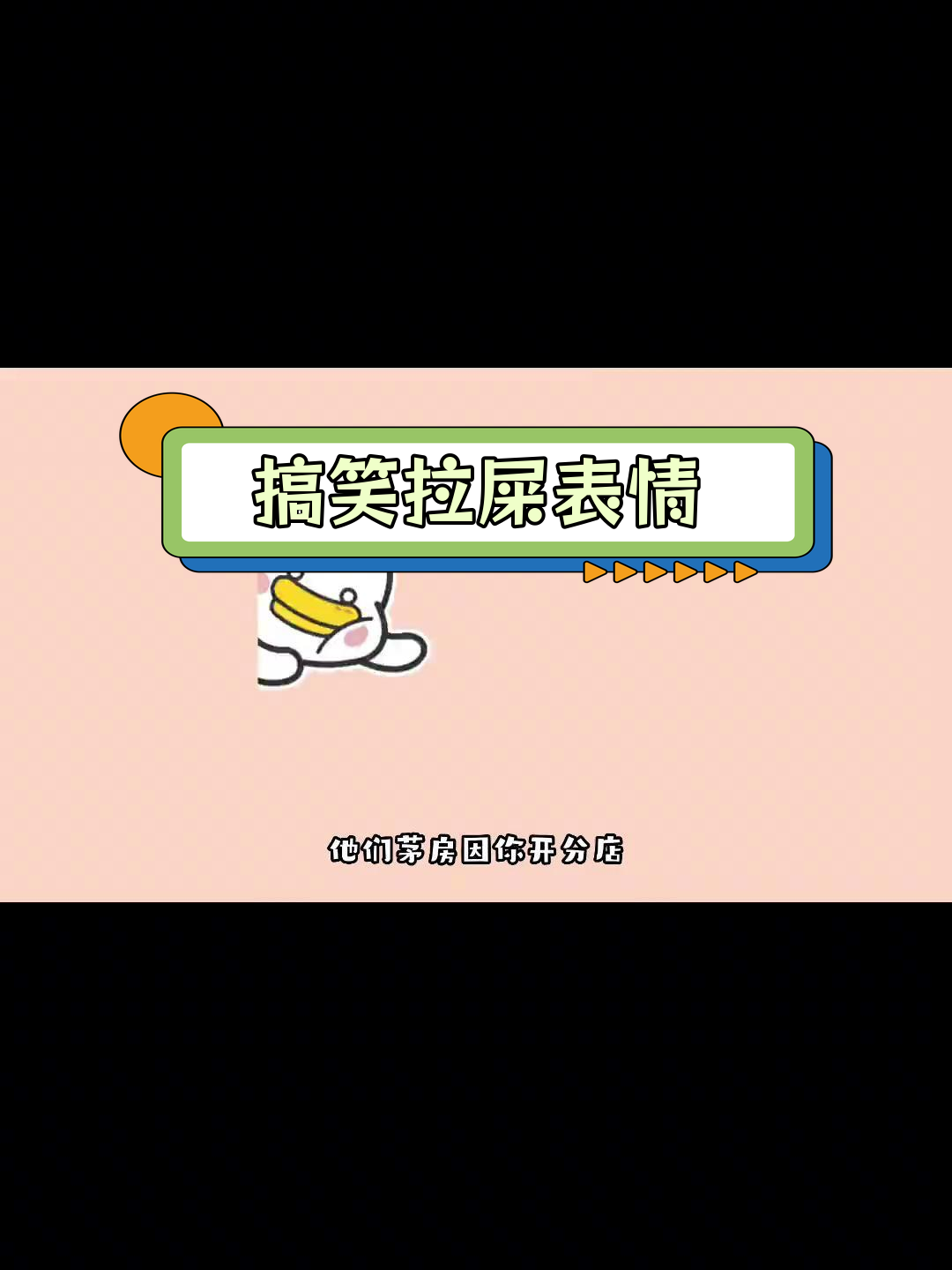 拉屎表情包大集合,笑翻你的朋友