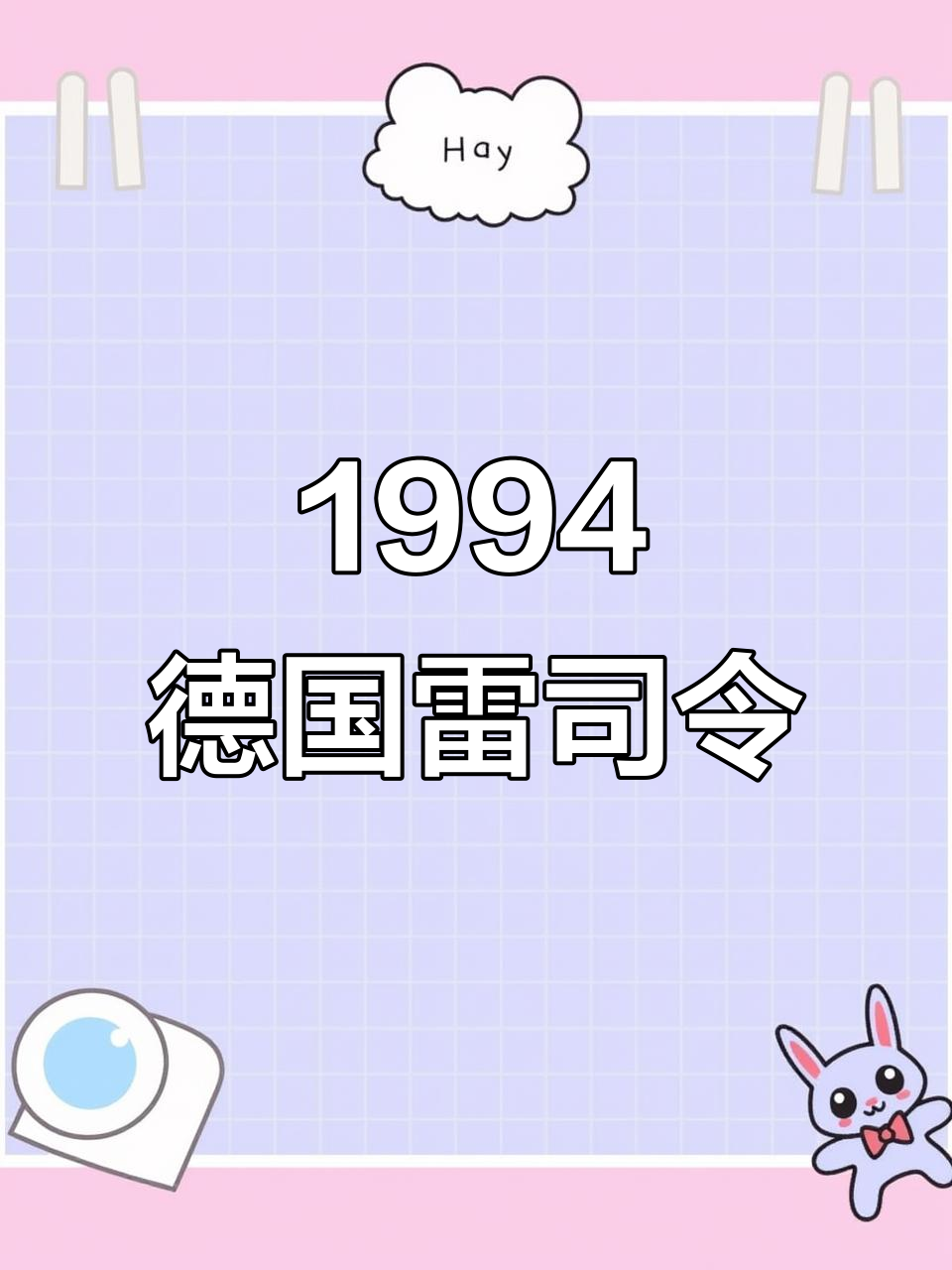 德国1994年雷司令白葡萄酒:香料园的经典之作