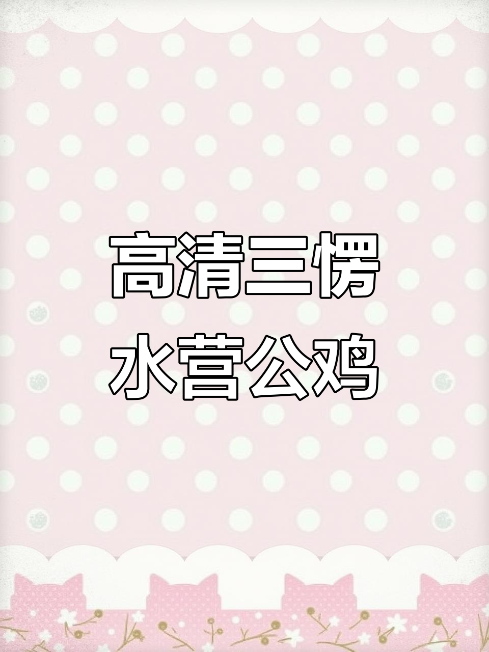 三农养鸡现场，高清大个子公鸡展示