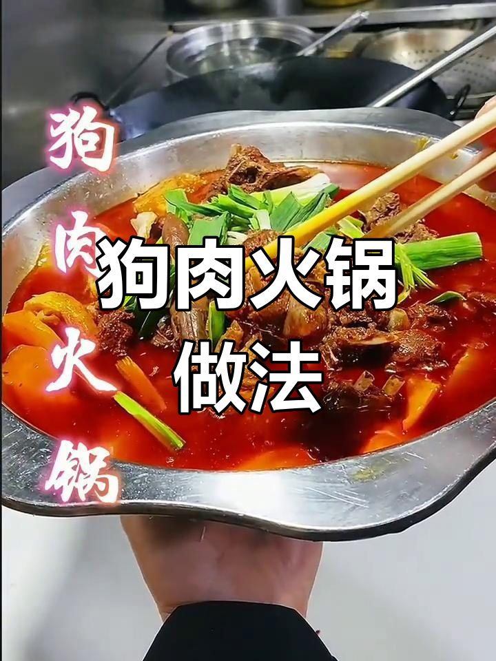 川味狗肉火锅,麻辣香浓
