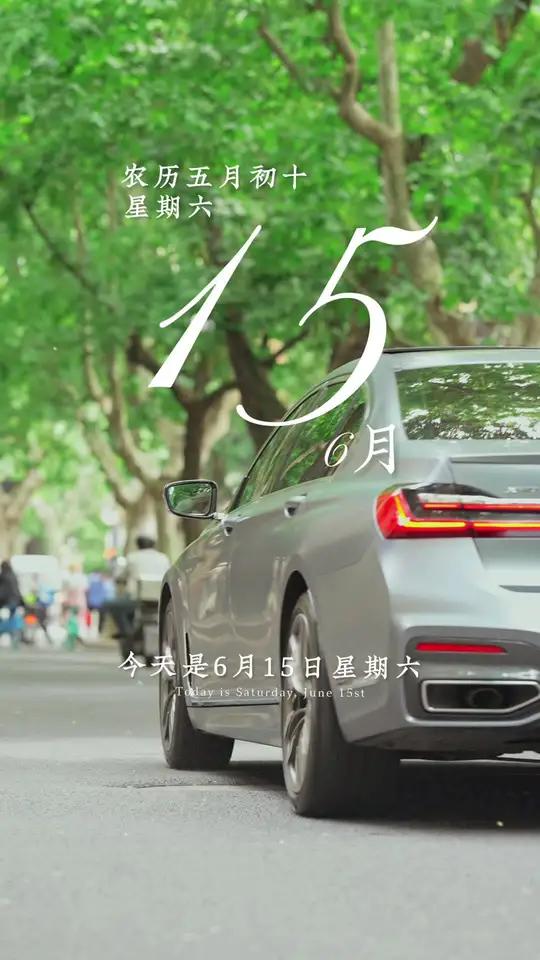 今天是6月15日,星期六,早安。每天醒来告诉自己,微笑才会美,付出才有收获,做一个努力勤奋