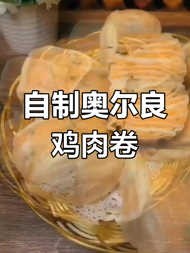 奥尔良鸡肉卷,简单又美味!