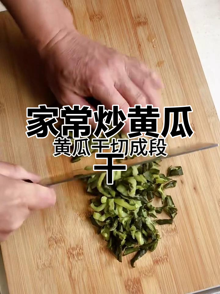 干黄瓜炒肉丝,家常下饭新做法