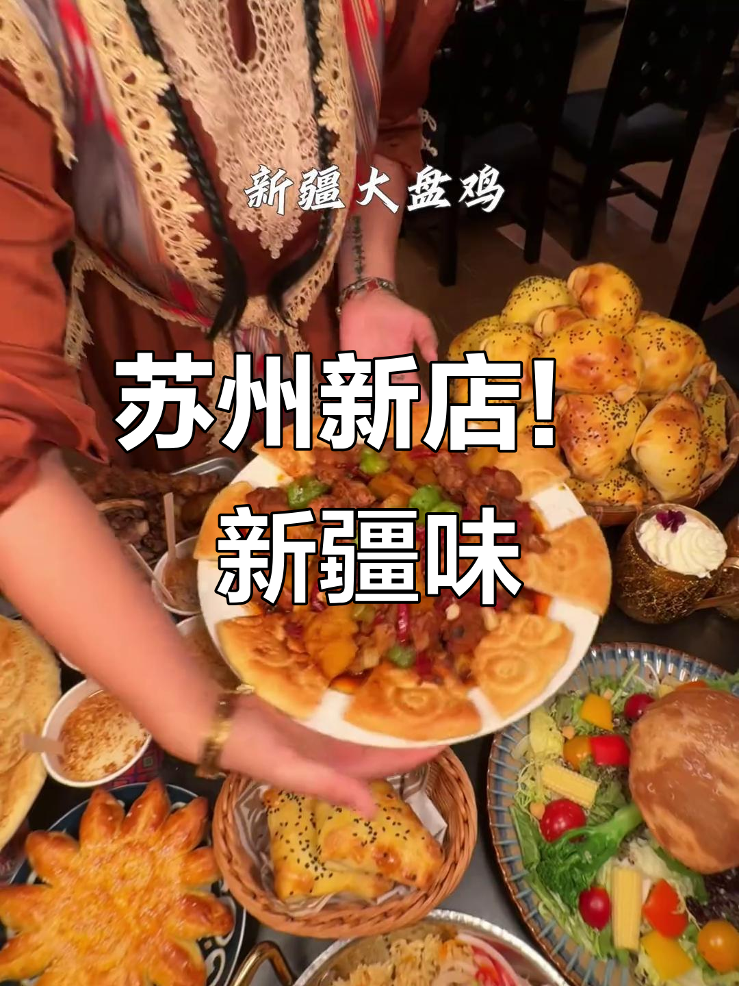 苏州也能吃到正宗新疆菜,土豆库带你体验地道风味