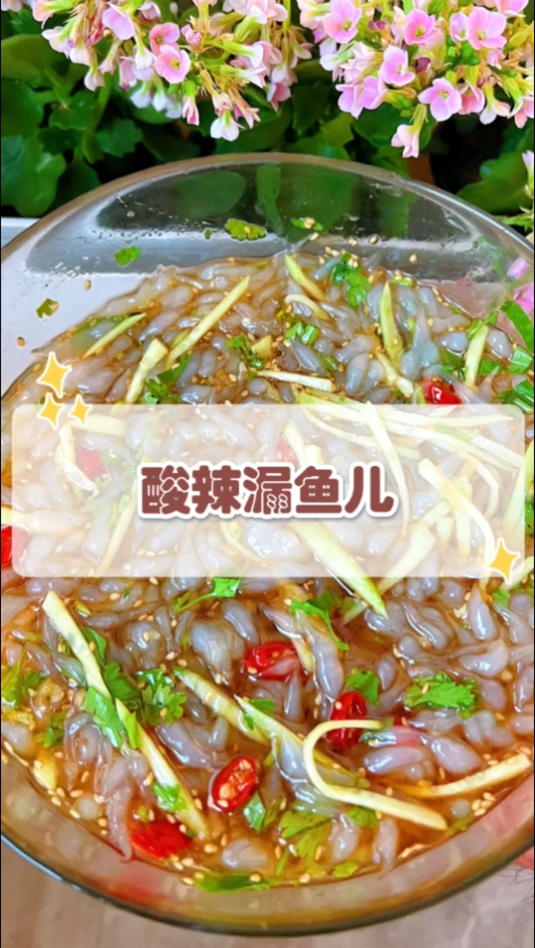 冰凉爽口酸辣漏鱼儿挽救天热没食欲