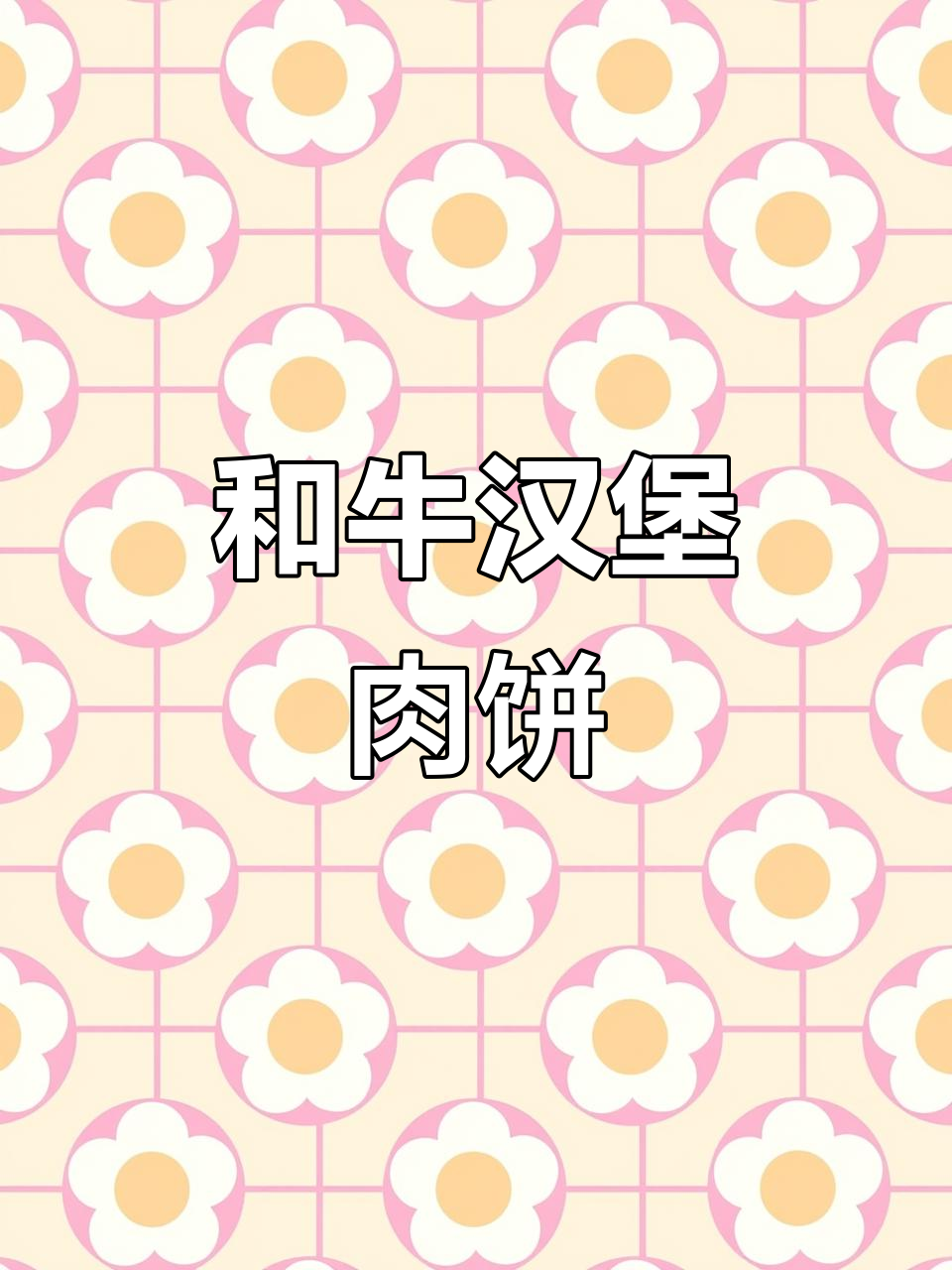 百分百和牛肉饼，简单懒人汉堡包做法