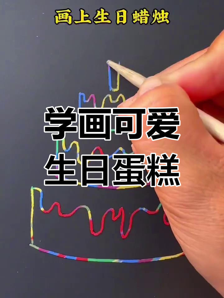 生日蛋糕简笔画，轻松学会送家人