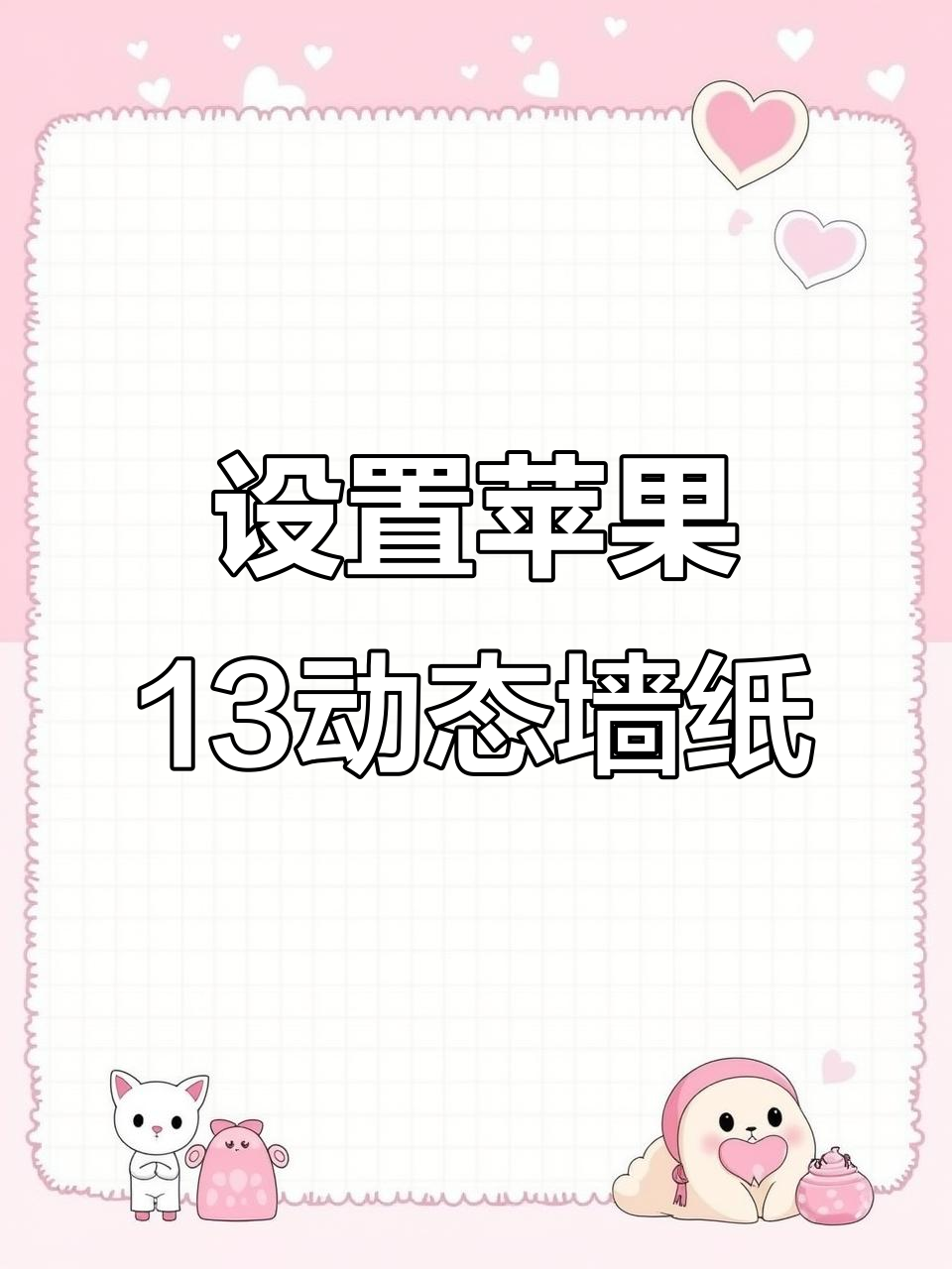 苹果手机也能用动态壁纸,教你设置超酷效果