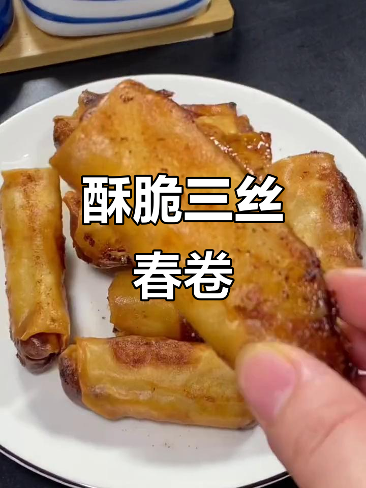 上海三丝春卷,外脆内香,绝对让你回味无穷!