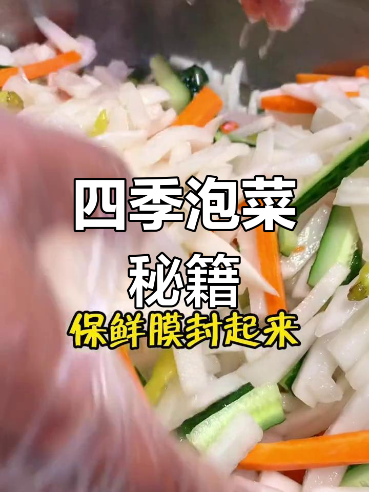 冬季萝卜,夏季姜,泡菜囤起来,种类丰富,赶紧学做!