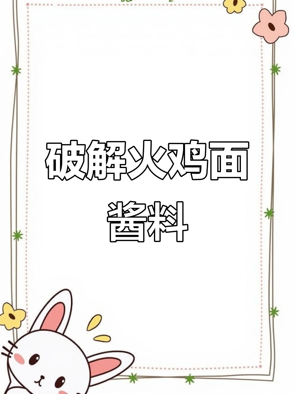 火鸡面酱料配方揭秘,麻辣鲜香全搞定