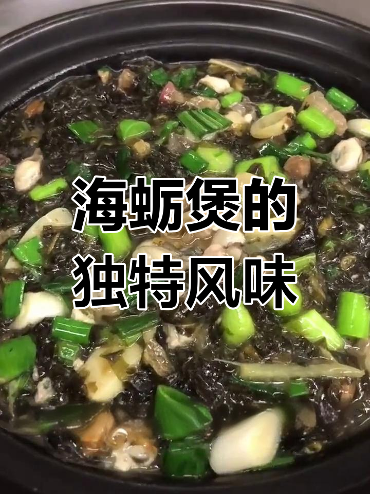 泉州紫菜海蛎煲,鲜美嫩滑,家常美味人人爱