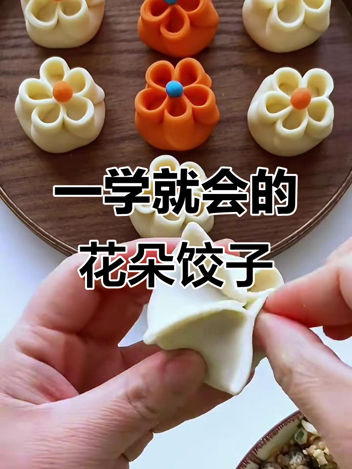 简单花朵饺子包法,一看就会的手工技艺