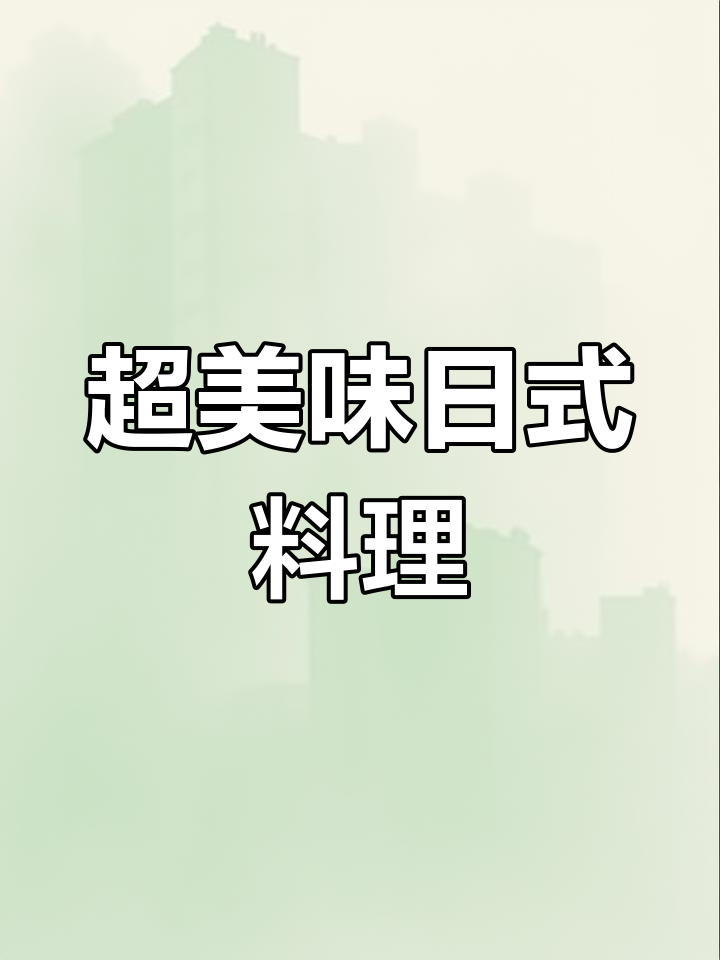 藤原家日料店,寿司与石锅拌饭必试