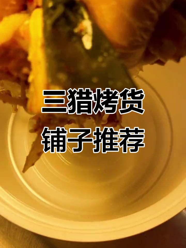 三个猎人烤鸡架,麻辣拌鸡架让你停不下来!