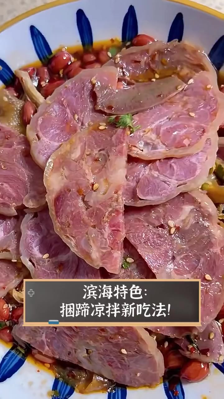 滨海特色:捆蹄凉拌新吃法!