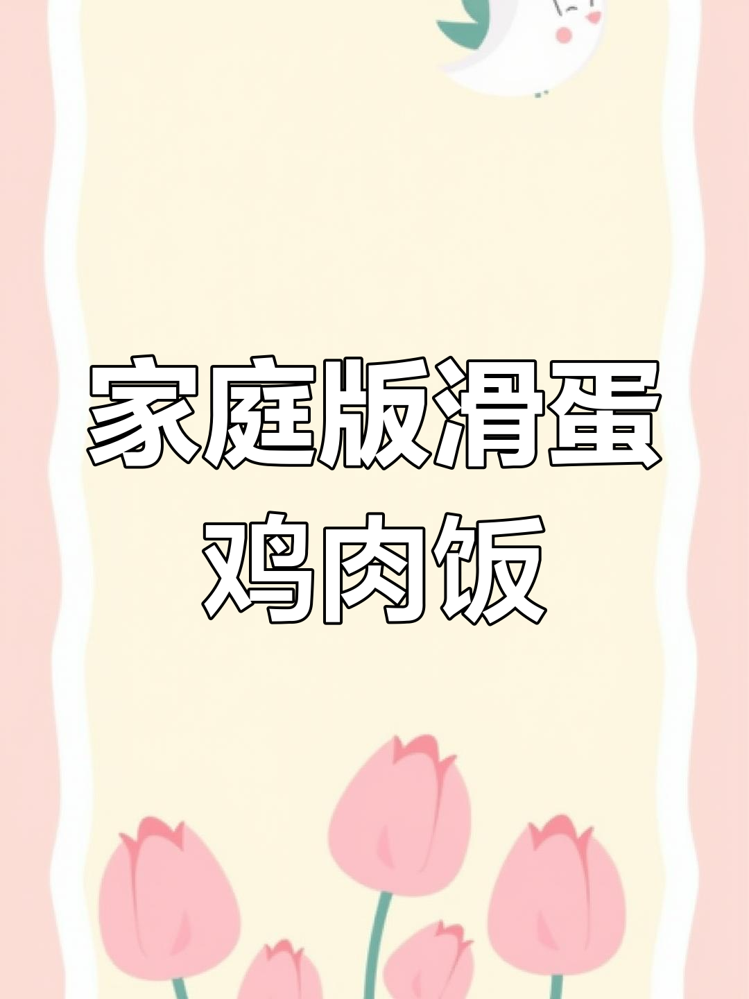 在家轻松做日料店滑蛋鸡肉饭,晚餐幸福感满满