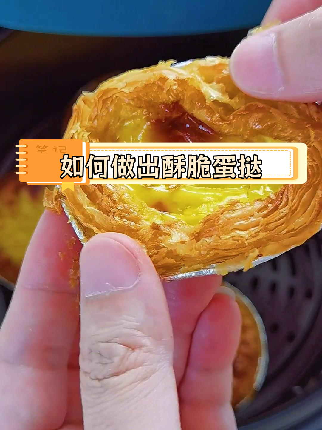蛋挞酥脆的秘密,烤箱与空气炸锅的做法全解析