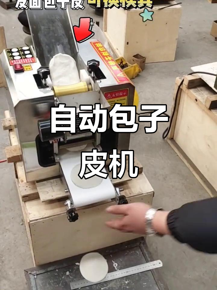 全自动包子皮机,轻松做出完美饺子和包子