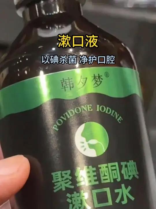 有口气尴尬的朋友可以试试这个含碘伏的聚维酮碘含漱液漱口水好物推荐种草好物平价好物