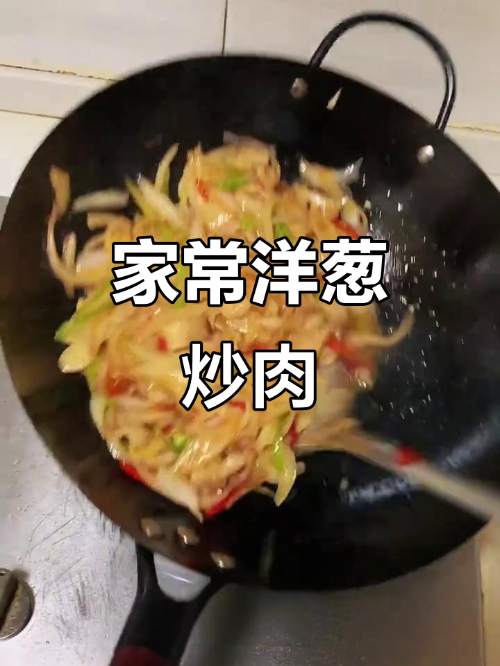 洋葱炒肉,家常美味轻松学!