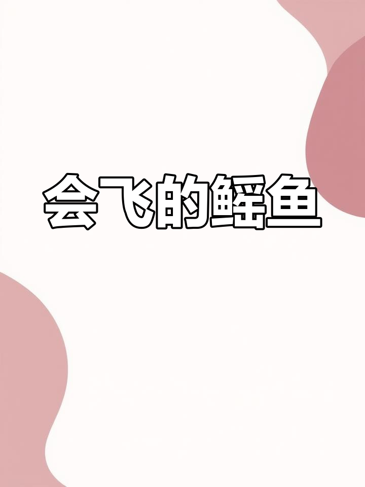 海洋公园的飞行鱼,鳐鱼的奇妙进化