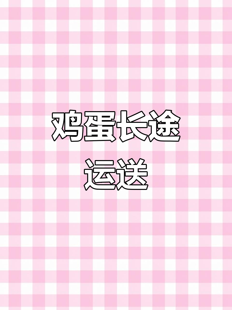 鸡蛋运输八百公里,轻松搞定!