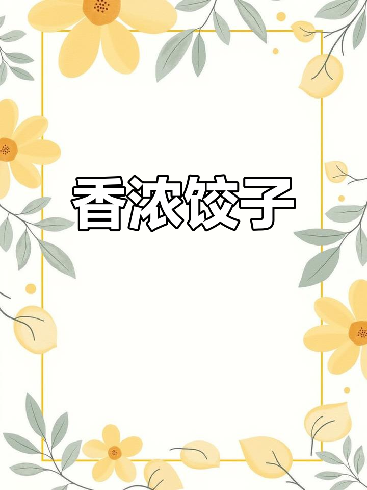 2022年10月25日,香菇玉米饺完美诠释霸王风味!