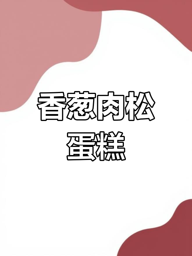 松软香葱蛋糕卷,层次分明,口感丰富!