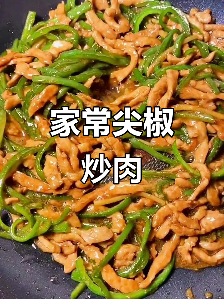 青椒炒肉丝,家常下饭新做法!