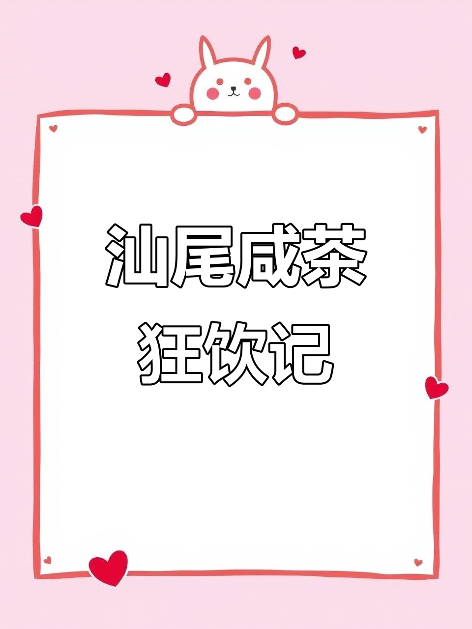 汕尾咸茶,一天能喝十碗,真是停不下来!