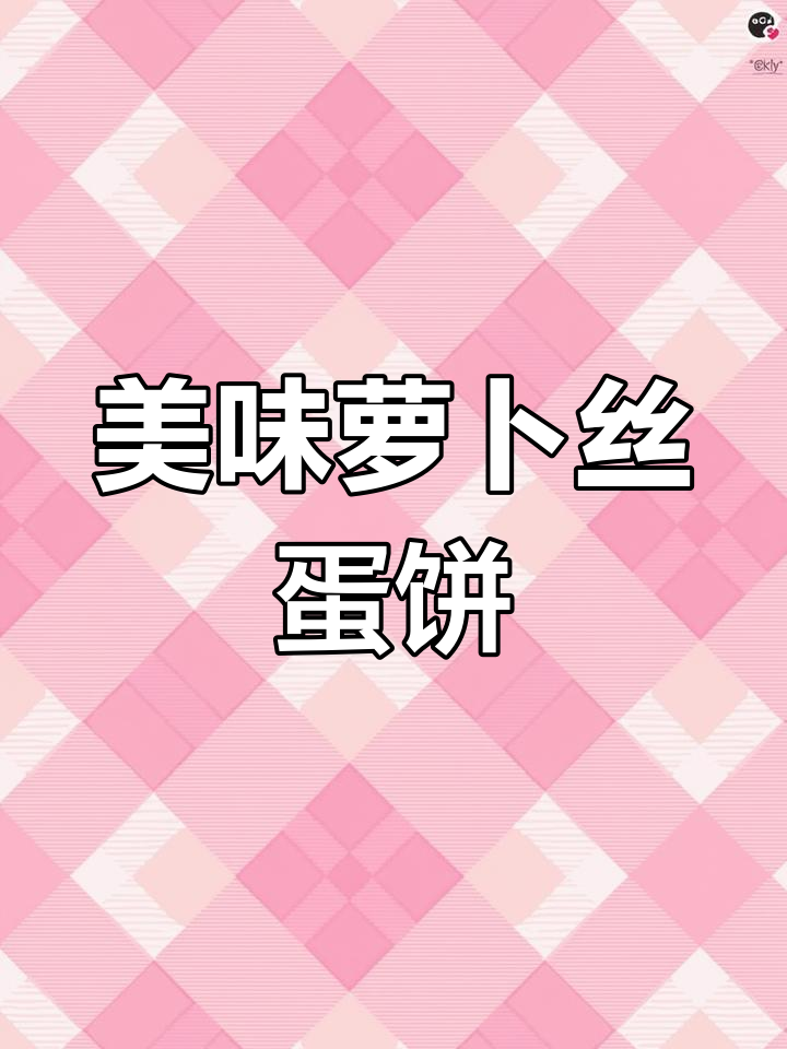 鲜香萝卜丝蛋饼,简单又营养的早餐做法
