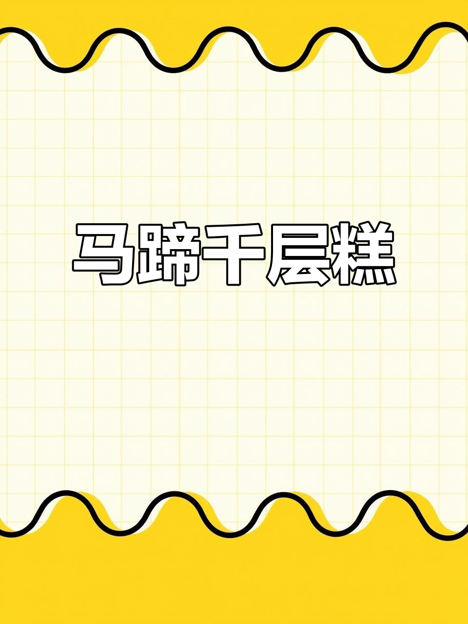 椰汁马蹄千层糕,口感超赞的甜点!