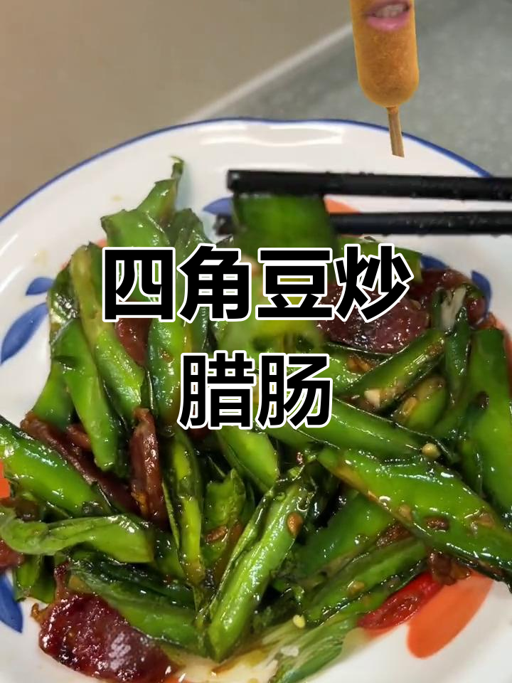 海南特产四角豆,腊肠炒法超美味