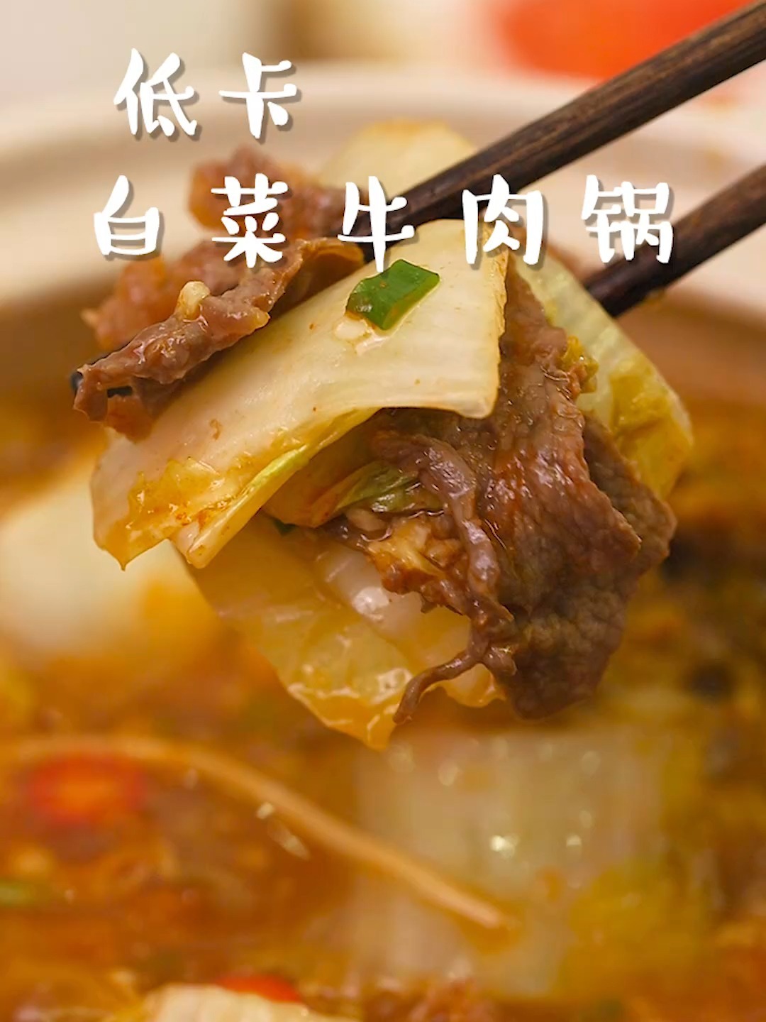 减肥的冬天就适合来一锅白菜牛肉煲!