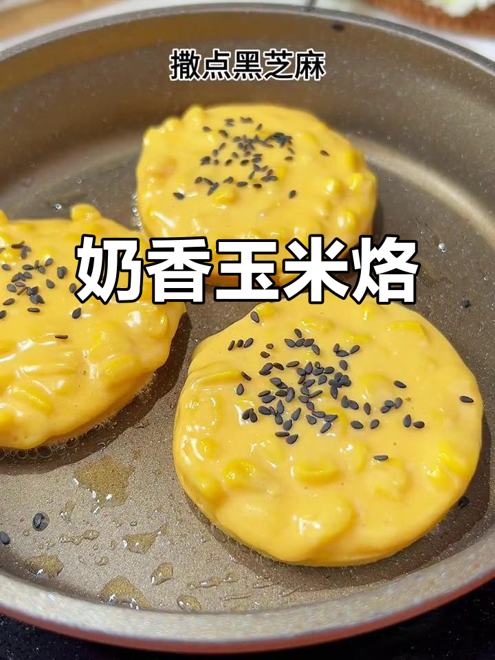 早晨迷茫?试试这款奶香玉米烙,软糯可口,无需调料也超赞!