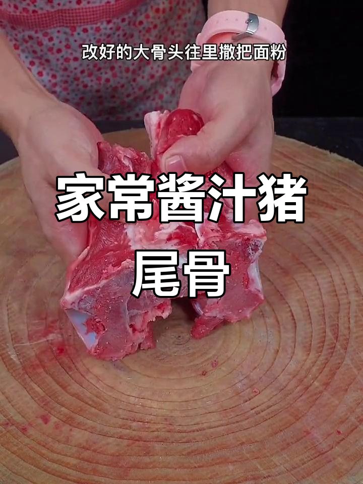酱汁猪尾骨,家常做法大揭秘!