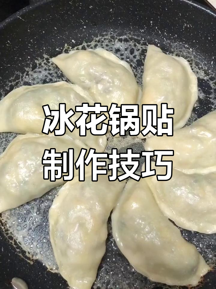 冰花锅贴的完美做法
