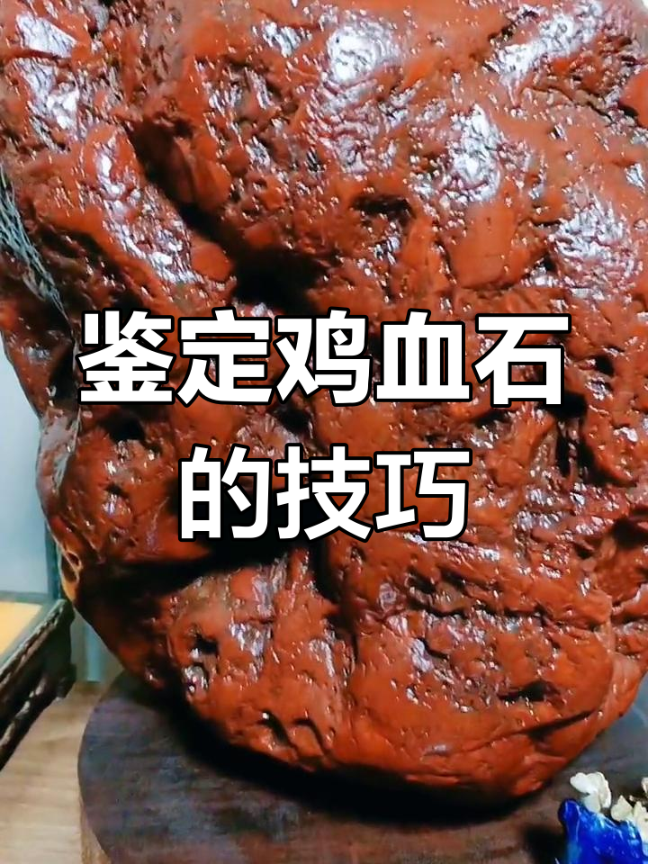 如何辨别真假鸡血石
